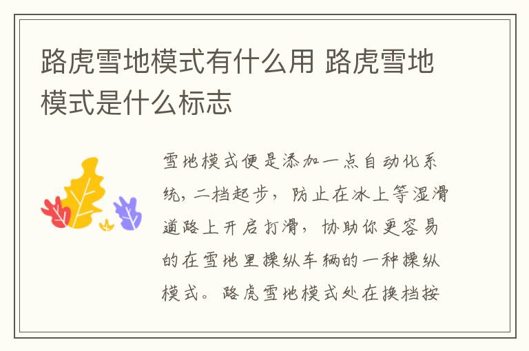 路虎雪地模式是什么标志 路虎雪地模式有什么用