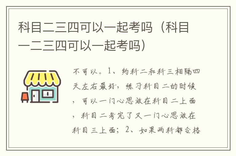 科目一二三四可以一起考吗 科目二三四可以一起考吗