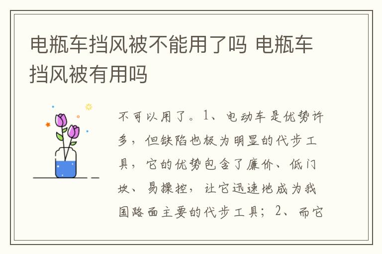 电瓶车挡风被有用吗 电瓶车挡风被不能用了吗