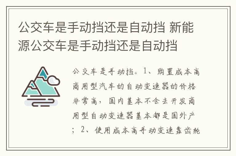 新能源公交车是手动挡还是自动挡 公交车是手动挡还是自动挡