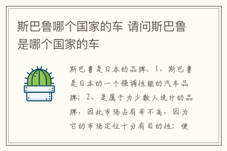 请问斯巴鲁是哪个国家的车 斯巴鲁哪个国家的车