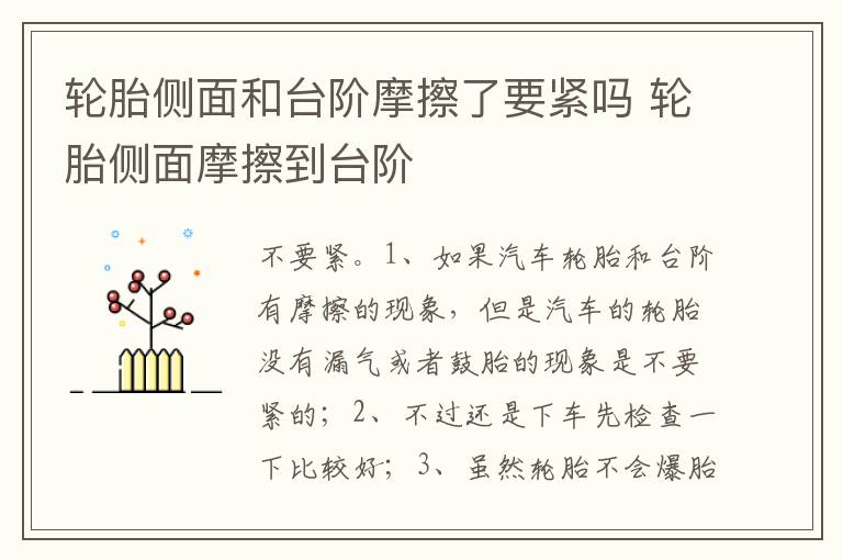轮胎侧面摩擦到台阶 轮胎侧面和台阶摩擦了要紧吗