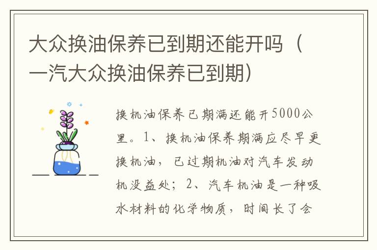 一汽大众换油保养已到期 大众换油保养已到期还能开吗