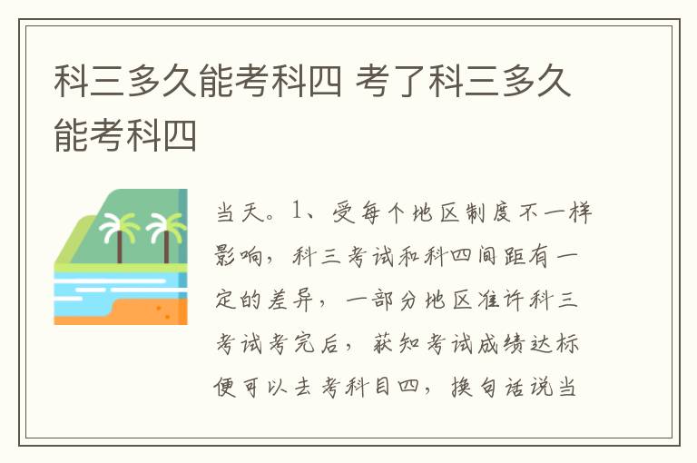 考了科三多久能考科四 科三多久能考科四