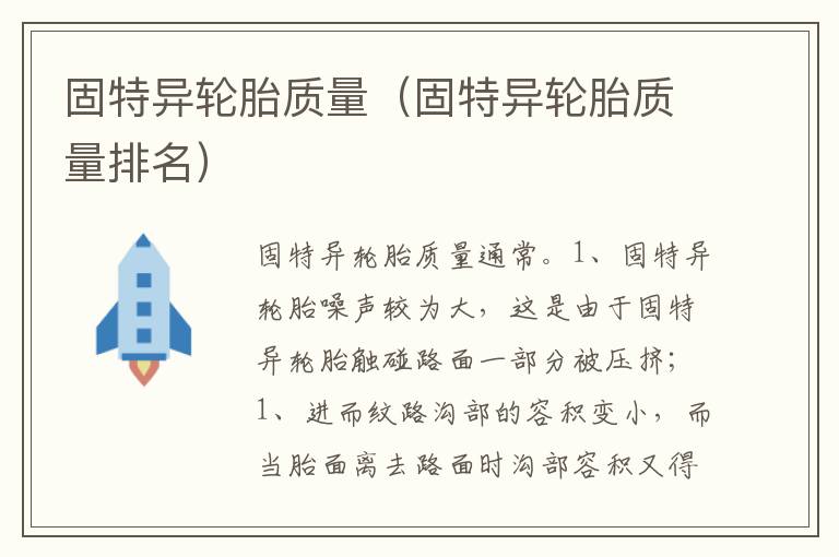 固特异轮胎质量排名 固特异轮胎质量