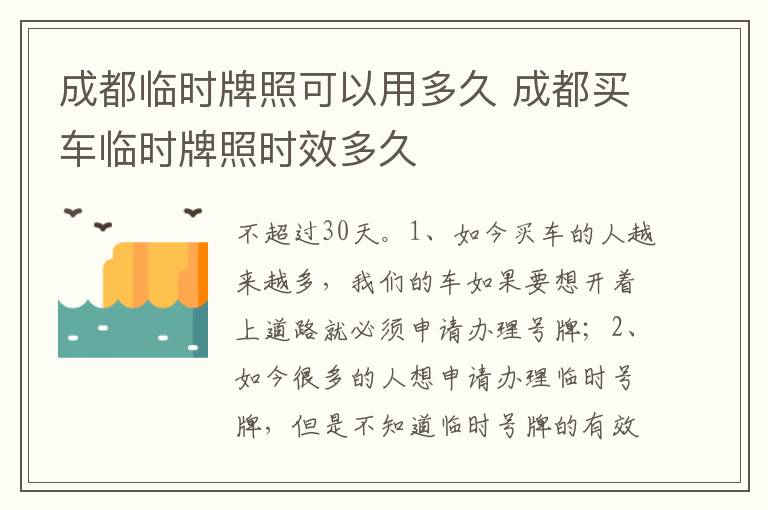 成都买车临时牌照时效多久 成都临时牌照可以用多久