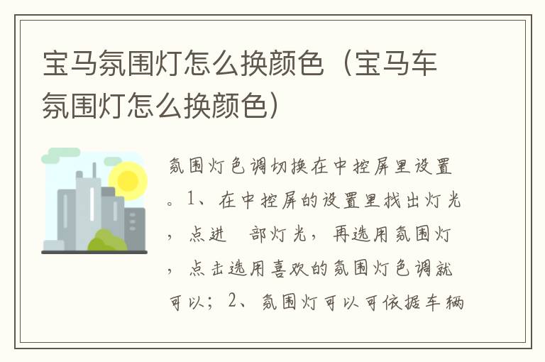 宝马车氛围灯怎么换颜色 宝马氛围灯怎么换颜色