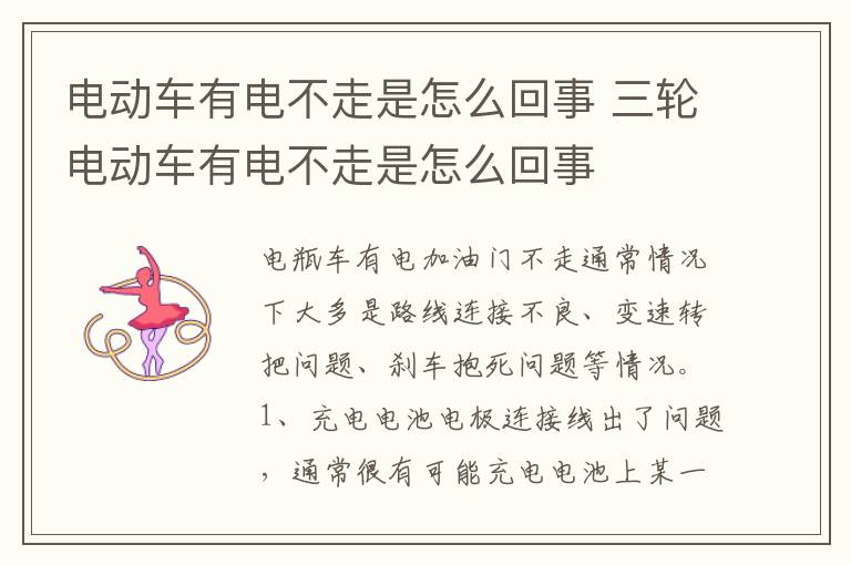 三轮电动车有电不走是怎么回事 电动车有电不走是怎么回事
