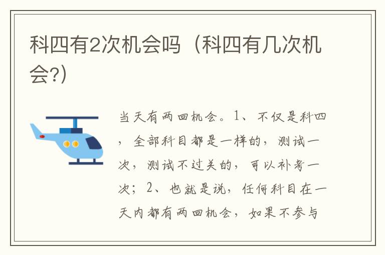 科四有几次机会 科四有2次机会吗