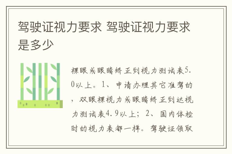 驾驶证视力要求是多少 驾驶证视力要求