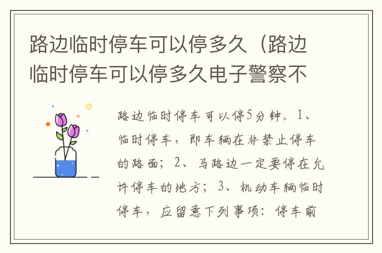 路边临时停车可以停多久电子警察不拍照 路边临时停车可以停多久