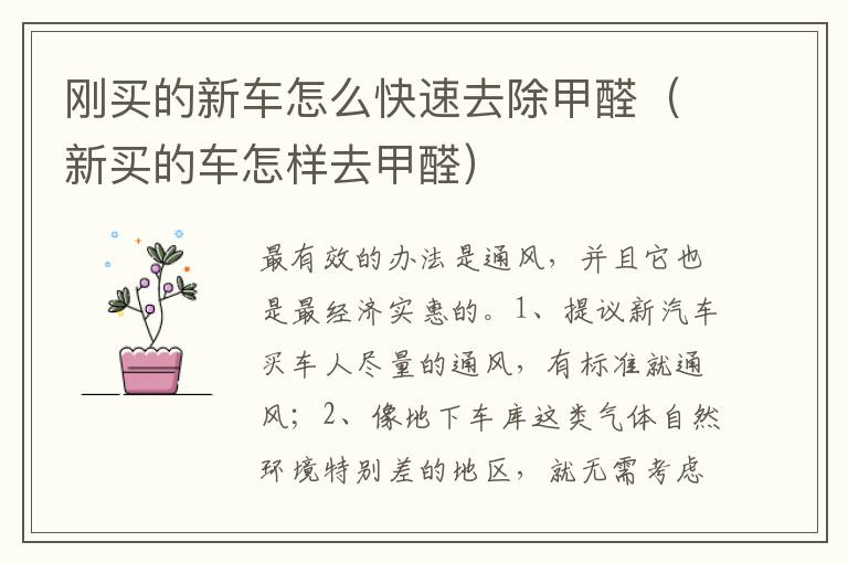新买的车怎样去甲醛 刚买的新车怎么快速去除甲醛