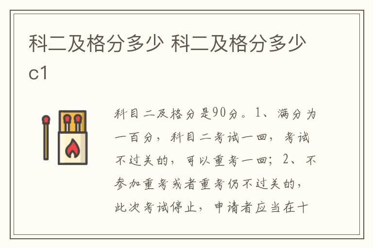 科二及格分多少c1 科二及格分多少