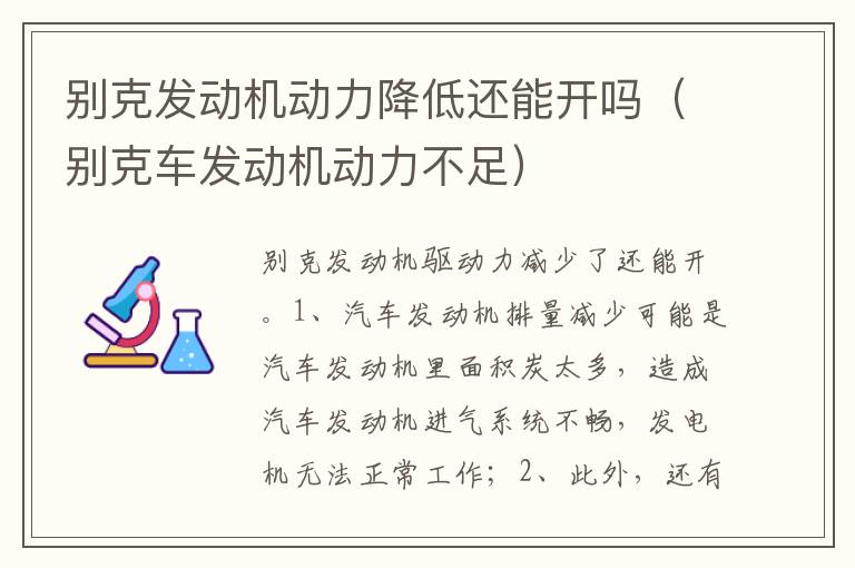 别克车发动机动力不足 别克发动机动力降低还能开吗
