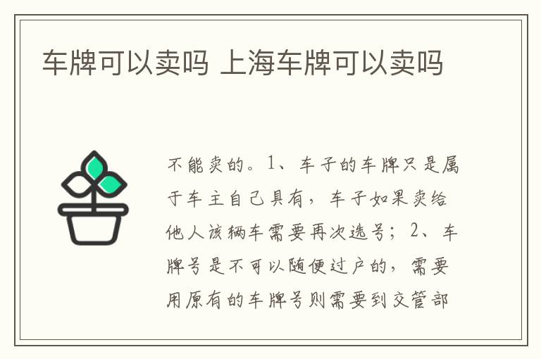 上海车牌可以卖吗 车牌可以卖吗