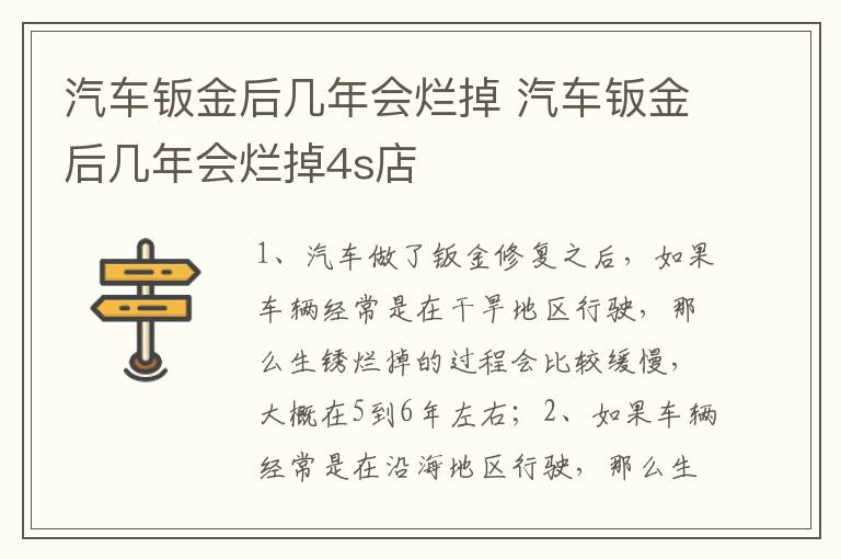 汽车钣金后几年会烂掉4s店 汽车钣金后几年会烂掉