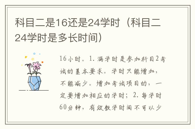 科目二24学时是多长时间 科目二是16还是24学时