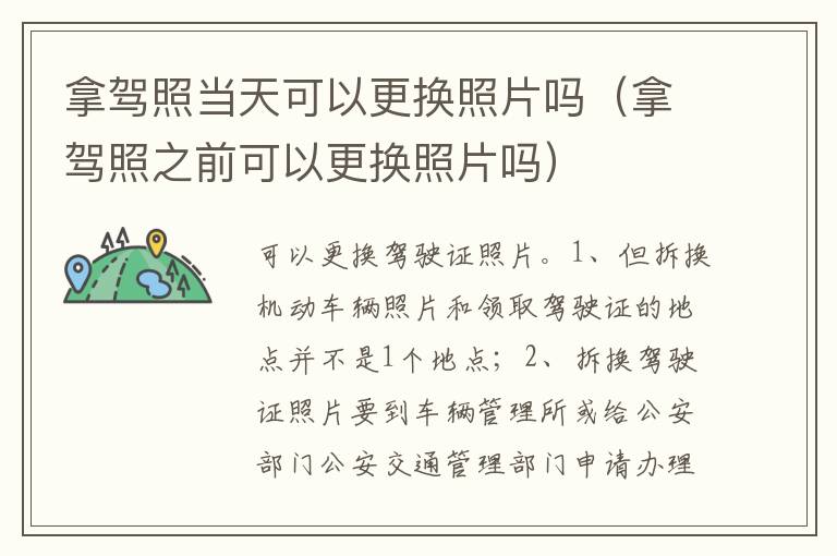 拿驾照之前可以更换照片吗 拿驾照当天可以更换照片吗
