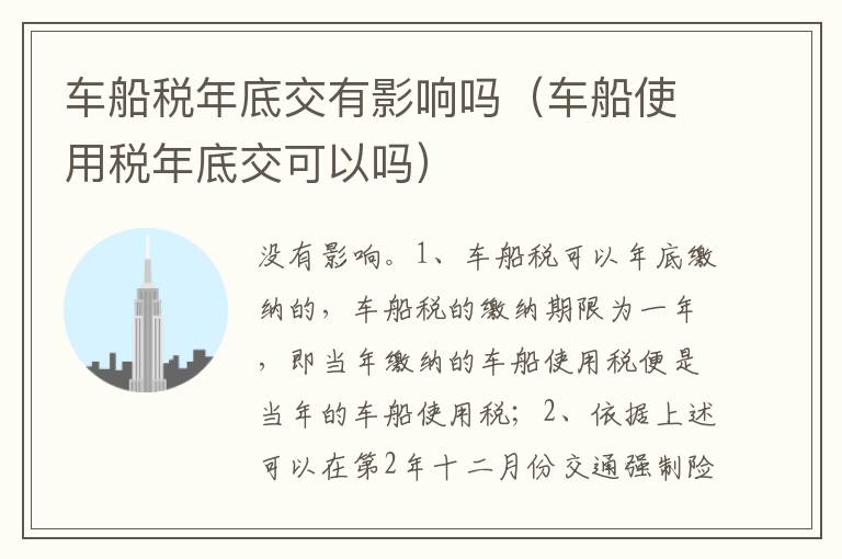 车船使用税年底交可以吗 车船税年底交有影响吗