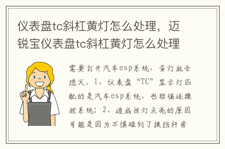 迈锐宝仪表盘tc斜杠黄灯怎么处理 仪表盘tc斜杠黄灯怎么处理