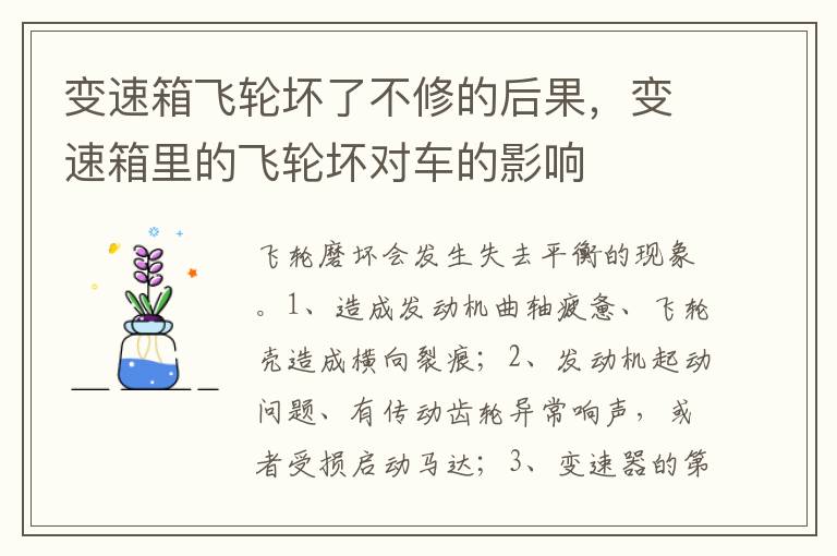 变速箱里的飞轮坏对车的影响 变速箱飞轮坏了不修的后果