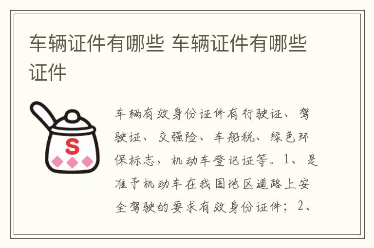 车辆证件有哪些证件 车辆证件有哪些