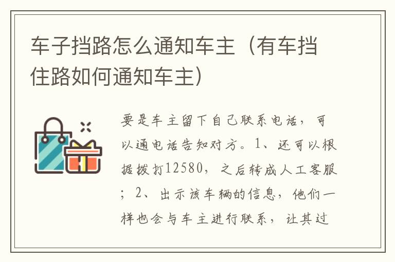 有车挡住路如何通知车主 车子挡路怎么通知车主