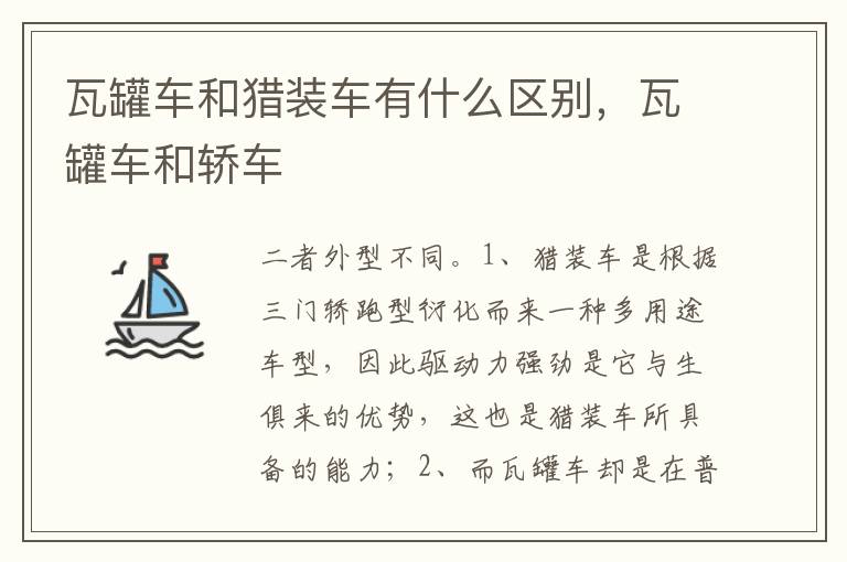 瓦罐车和轿车 瓦罐车和猎装车有什么区别