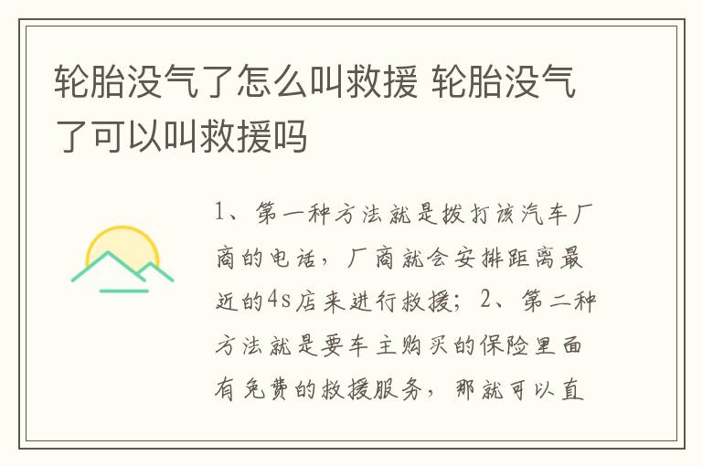 轮胎没气了可以叫救援吗 轮胎没气了怎么叫救援