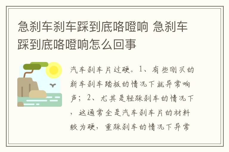 急刹车踩到底咯噔响怎么回事 急刹车刹车踩到底咯噔响