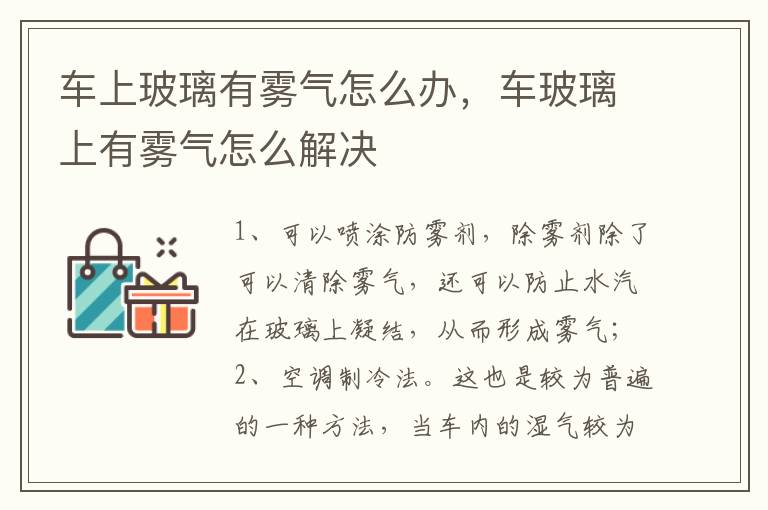 车玻璃上有雾气怎么解决 车上玻璃有雾气怎么办