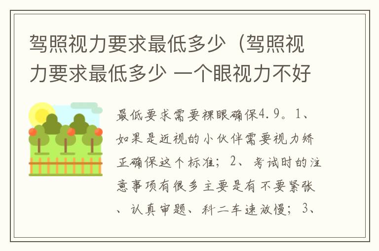 驾照视力要求最低多少 一个眼视力不好 驾照视力要求最低多少