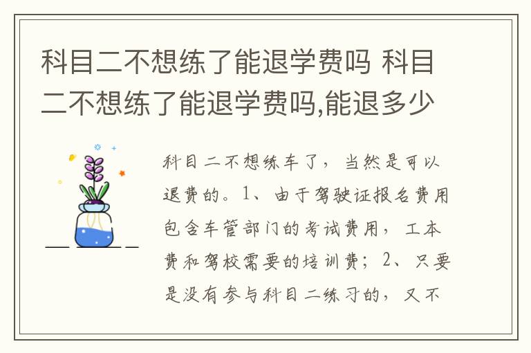 科目二不想练了能退学费吗 能退多少 科目二不想练了能退学费吗