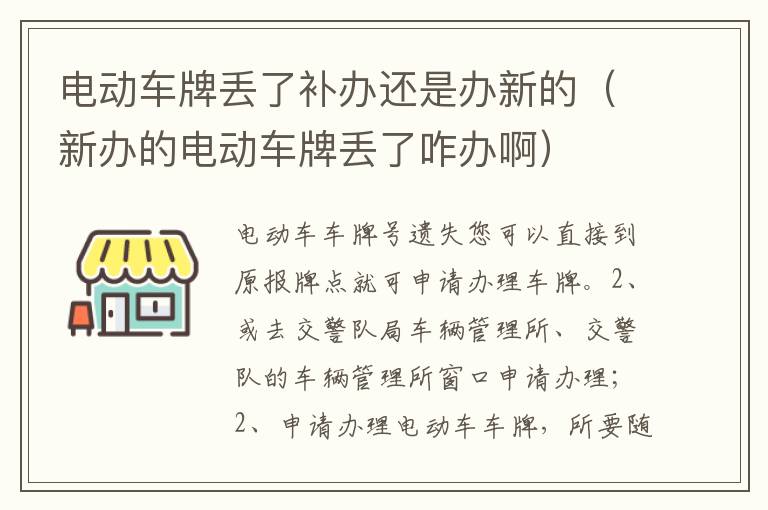 新办的电动车牌丢了咋办啊 电动车牌丢了补办还是办新的
