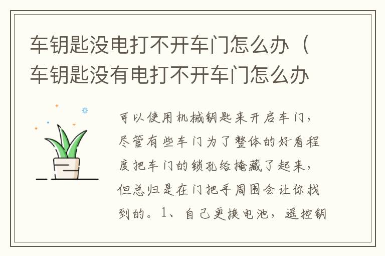 车钥匙没有电打不开车门怎么办 车钥匙没电打不开车门怎么办