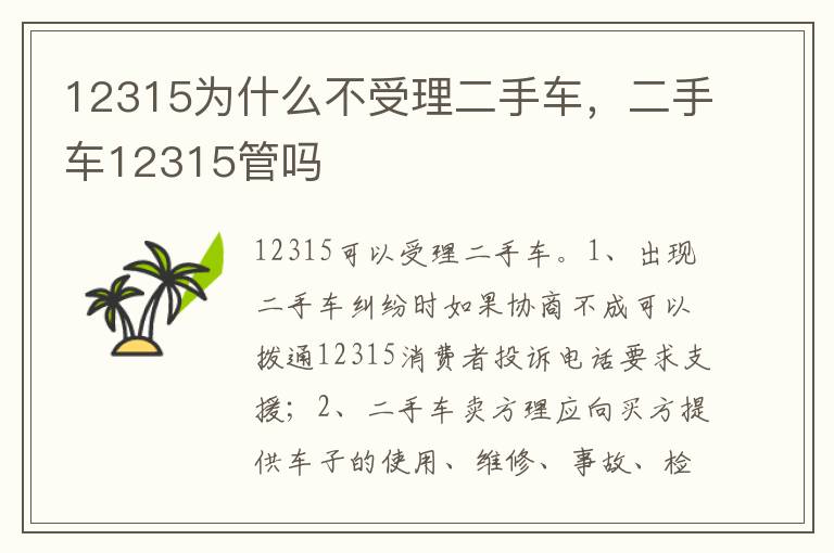 二手车12315管吗 12315为什么不受理二手车