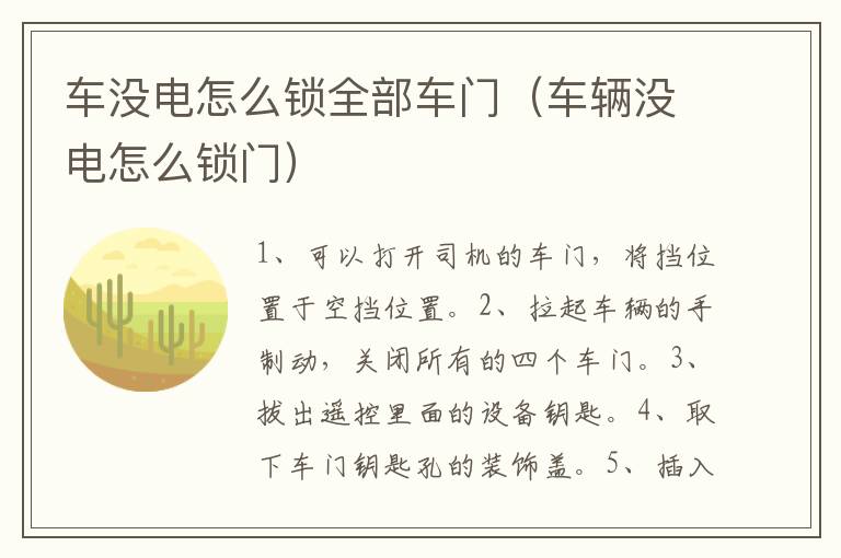 车辆没电怎么锁门 车没电怎么锁全部车门