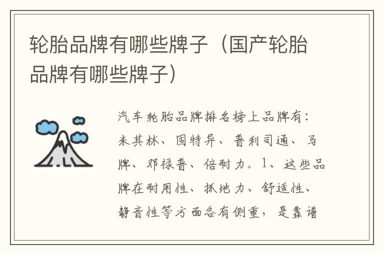 国产轮胎品牌有哪些牌子 轮胎品牌有哪些牌子