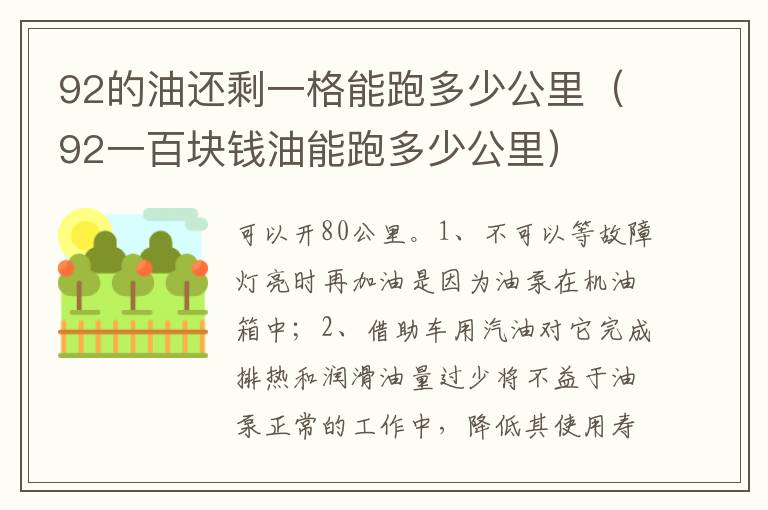 92一百块钱油能跑多少公里 92的油还剩一格能跑多少公里