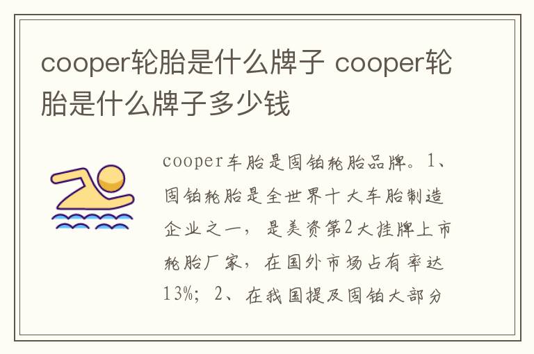 cooper轮胎是什么牌子多少钱 cooper轮胎是什么牌子