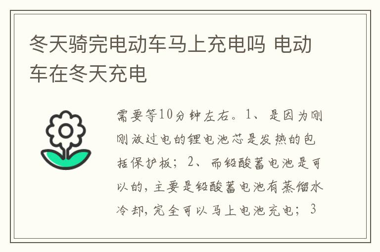 电动车在冬天充电 冬天骑完电动车马上充电吗