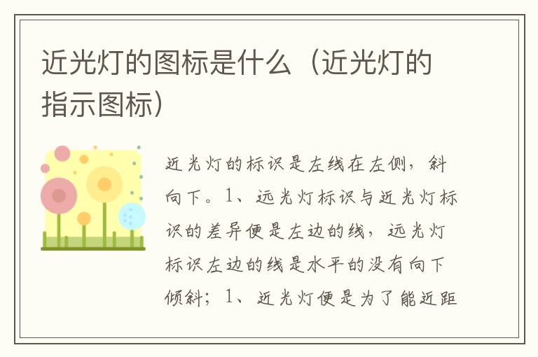 近光灯的指示图标 近光灯的图标是什么
