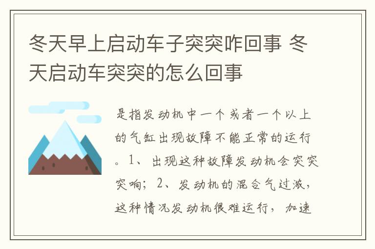 冬天启动车突突的怎么回事 冬天早上启动车子突突咋回事