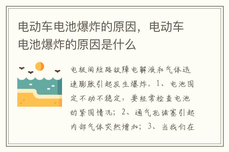 电动车电池爆炸的原因是什么 电动车电池爆炸的原因
