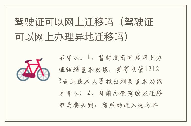驾驶证可以网上办理异地迁移吗 驾驶证可以网上迁移吗
