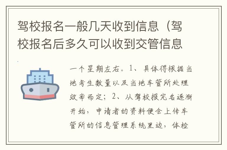驾校报名后多久可以收到交管信息 驾校报名一般几天收到信息