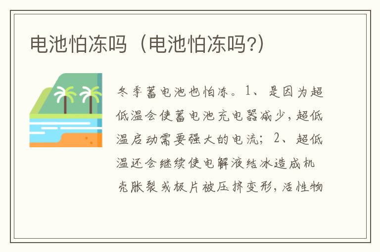 电池怕冻吗 电池怕冻吗