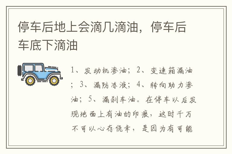 停车后车底下滴油 停车后地上会滴几滴油