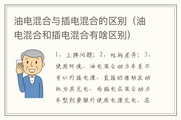 油电混合和插电混合有啥区别 油电混合与插电混合的区别