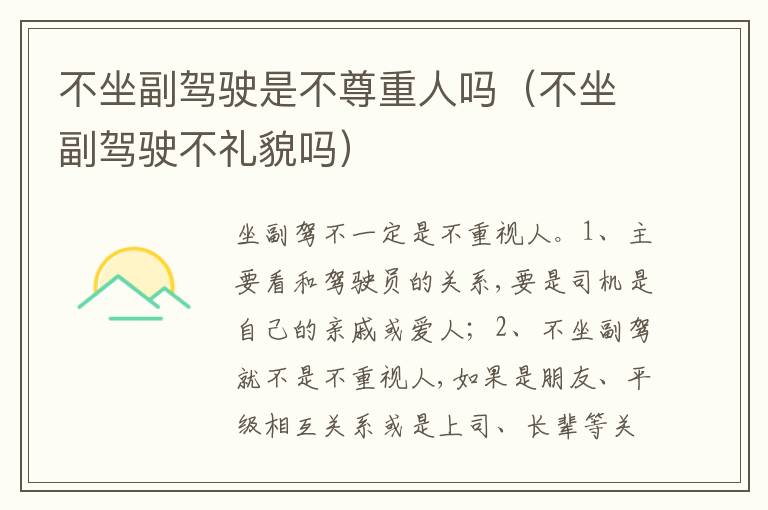 不坐副驾驶不礼貌吗 不坐副驾驶是不尊重人吗
